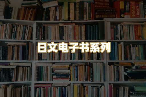 日文电子书系列
