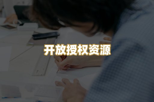 开放授权资源