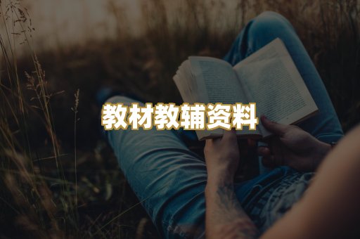 教材教辅资料